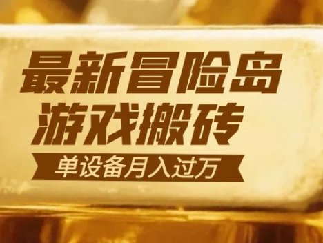冒险岛游戏搬砖  一组账号月利润9000+