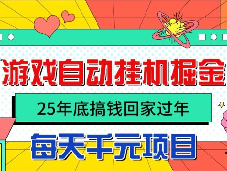 25年底搞钱回家过年，自动游戏掘金，日入千元！