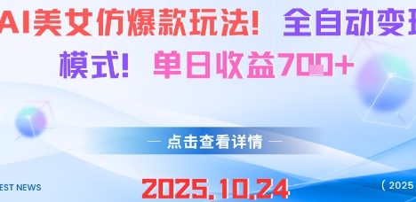AI美女仿爆款玩法，全自动变现模式，单日收益7张+