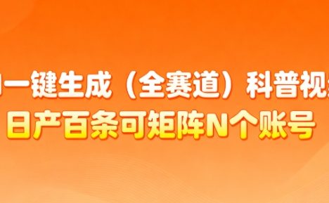AI一键生成(全赛道)科普视频,日产百条可矩阵N个账号,月入几个W简简单单