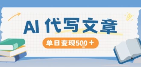 AI代写，写的越多，收益越多，长期稳定单日变现5张