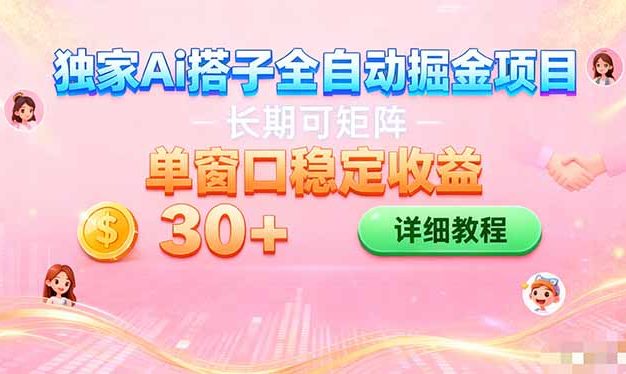 ai全自动交友掘金项目 可矩阵 单窗口轻松日入30+
