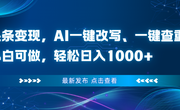头条变现，AI一键改写、一键查重、小白可做，轻松日入1000+