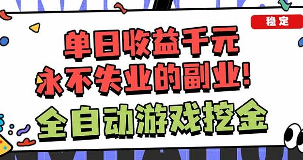 全自动游戏挖金，小白单日轻松收益1000+，永不失业的副业！