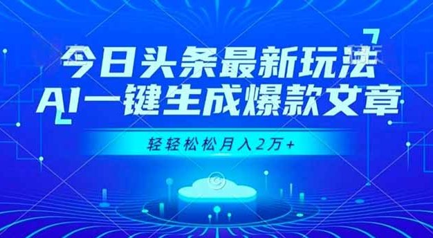 今日头条最新玩法，AI一键生成爆款文章，轻轻松松月入2万+