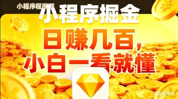 微信小程序掘金项目，日入几张，项目简单，小白一看就懂，5分钟就能学会上手操作【揭秘】