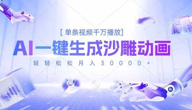 AI一键生成沙雕动画，单条视频千万播放，轻轻松松月入3万+