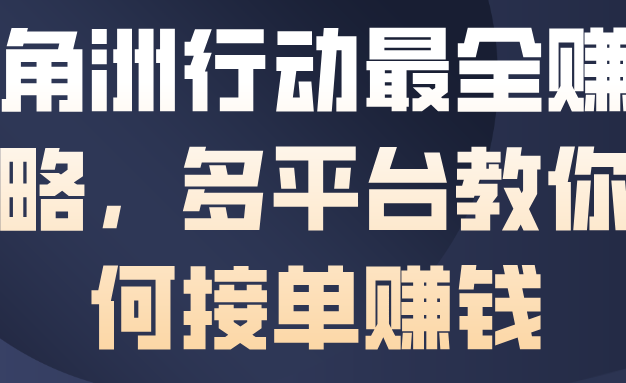 三角洲行动最全賺钱攻略，多平台教你如何接单賺钱