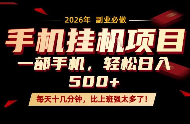 每天只需要十几分钟，一部手机轻松日入500+，隔天就能见到收益，比上班强太多了！【揭秘】