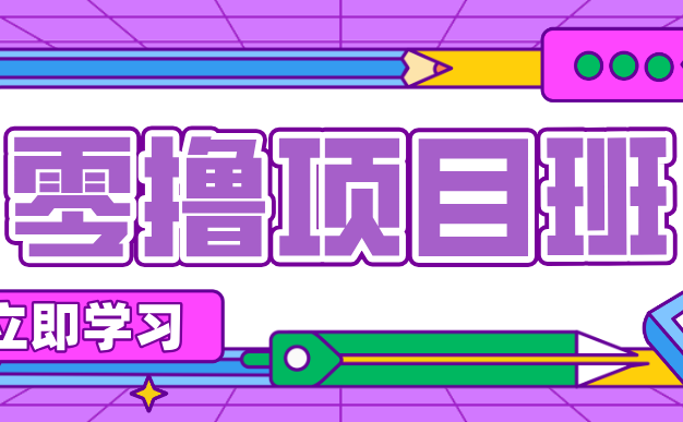一个长期去深耕，坚持去做就有被动收入的项目，实测每天2小时轻松收益100+