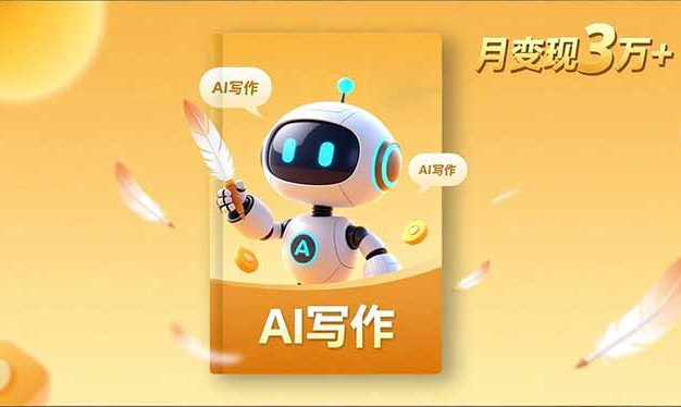 内容创作高阶课，人设打造，表达挖掘，AI写作，流量密码，月变现3万+