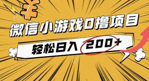 2025年最新0成本微信小游戏撸收益小项目，轻松日入200+
