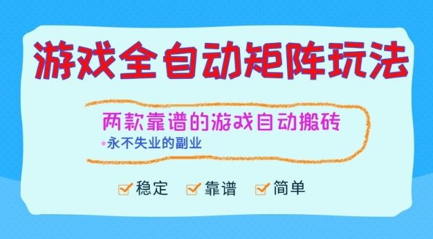 两款靠谱的游戏全自动搬砖项目，日入1k+，稳定可矩阵，永不失业的副业【揭秘】