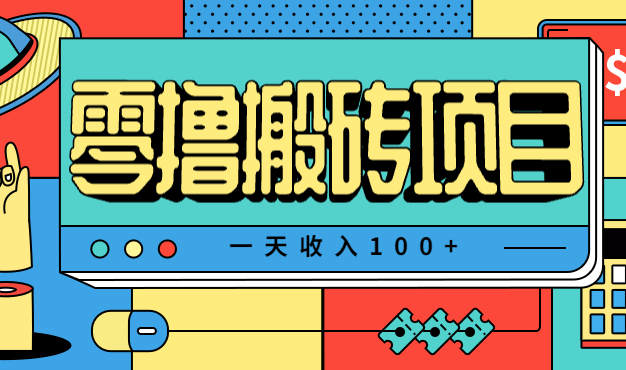 一天收入100+，小红书儿童手抄报线报项目拆解，一部手机即可搞定(附AI工具)