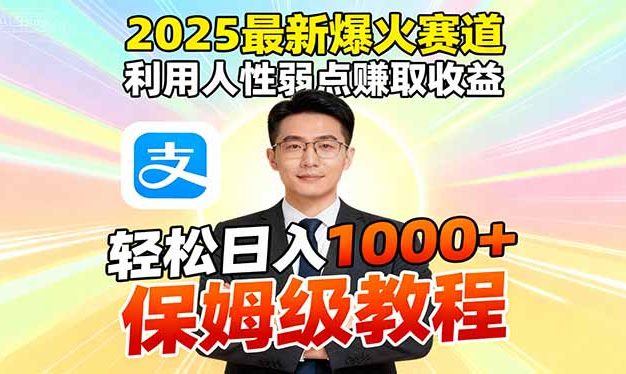 2025最新爆火赛道，利用人性弱点赚取收益，全程利用软件一键批量制作，…