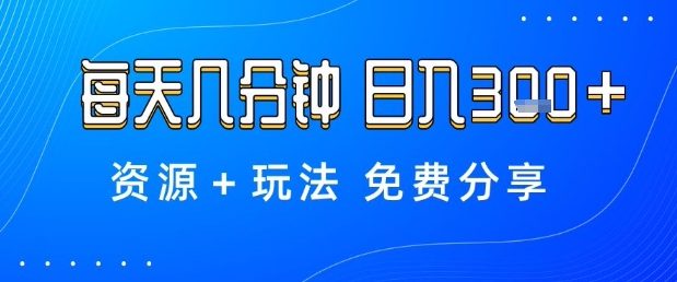 薅羊毛项目，每天几分钟，日入3张+资源+玩法免费分享【揭秘】