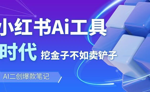 靠卖小红书Ai图文笔记批量生成工具，单日收获1498米，手机即可操作