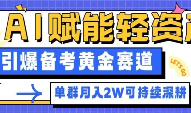 副业拆解：AI赋能轻资产，引爆备考黄金赛道！单群月入2W适合深耕