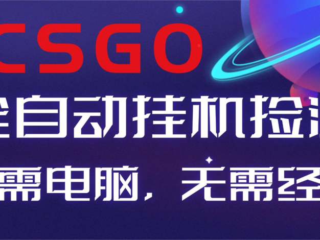 【副业好项目】火爆游戏CSGO自动捡漏，新手小白日入500+