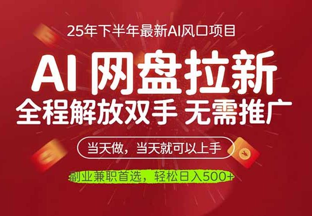 AI网盘推广，完全解放双手，轻松日入500+，真正实现睡后收入