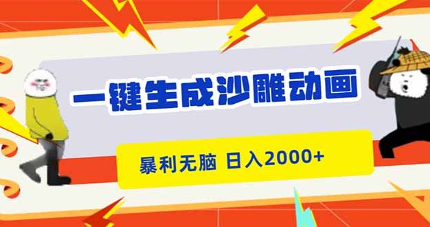 一键生成沙雕动画，暴利无脑，小白轻松上手，日入2000+