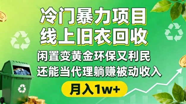 冷门暴力项目，线上旧衣回收，闲置变黄金环保又利民，还能当代理躺賺被动收入，变现+精准引流全流程