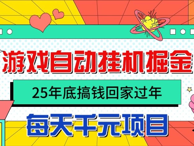 25年底搞钱回家过年，自动游戏掘金，日入千元！