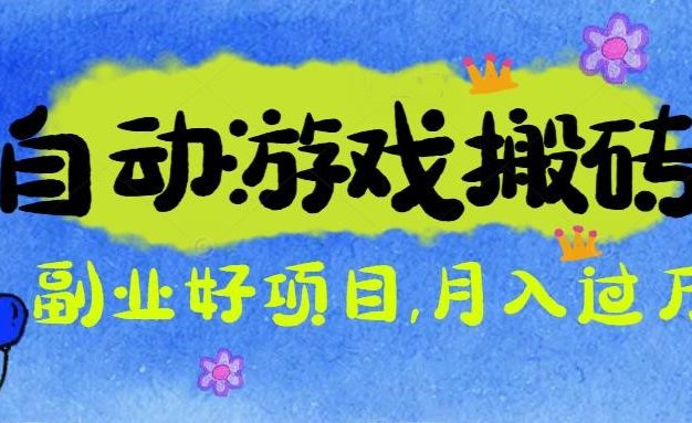 游戏搬砖搞钱项目：月入1万+全程实操经验分享，小白也能做的副业好项目