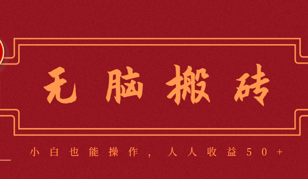 零成本零门槛无脑搬砖项目，新手也能日收益50+，可批量操作赚更多