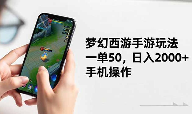 梦幻西游手游玩法，一单50，日入2000+，手机操作