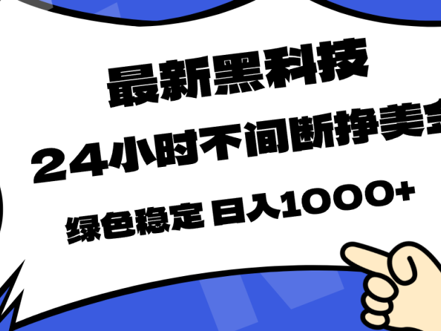 最新黑科技，24小时全天挣美金，，绿色稳定，日入1000+