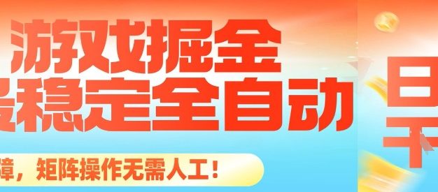 最稳定的全自动游戏掘金，日入1k，有保障，矩阵操作无需人工【揭秘】