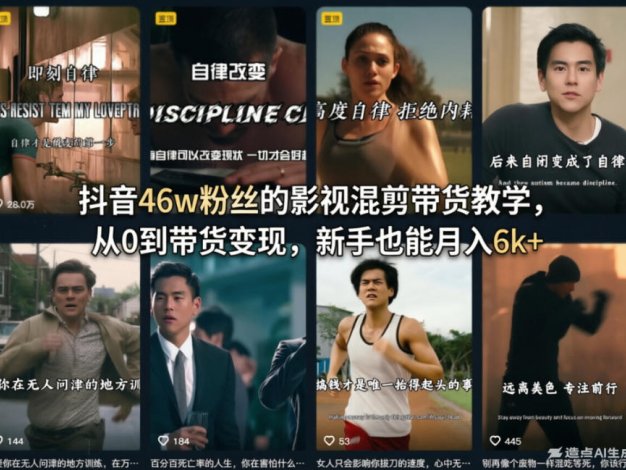 抖音46w粉丝的影视混剪带货教学，从0到带货变现，新手也能月入6k+