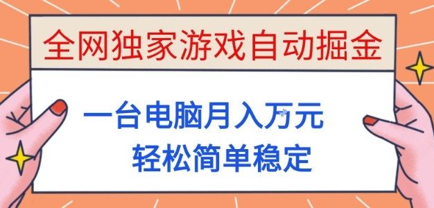 游戏自动掘金，一台电脑月入1W+，轻松简单稳定，适合新手小白【揭秘】