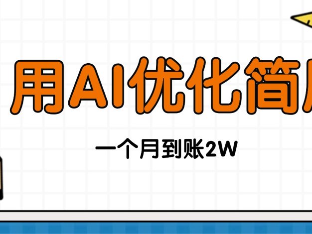 今年找工作难，单子做不完，用AI优化简历，稳定月入2万