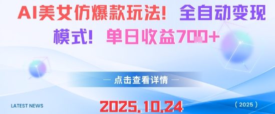 AI美女仿爆款玩法，全自动变现模式，单日收益7张+