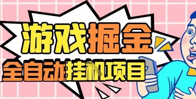 外服热门游戏搬砖，全自动升级打金无脑操作，月入过1W+，长期稳定副业好项目【揭秘】