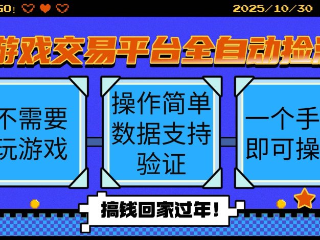 游戏交易平台全自动捡漏，自己的手机即可操作，当天操作当天见到结…