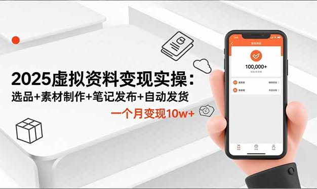 2025虚拟资料变现实操：选品+素材制作+笔记发布+自动发货，一个月变现10w+