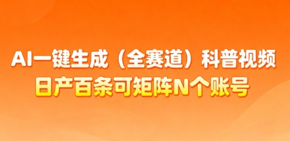 AI一键生成(全赛道)科普视频，日产百条可矩阵N个账号，月入几个W简简单单