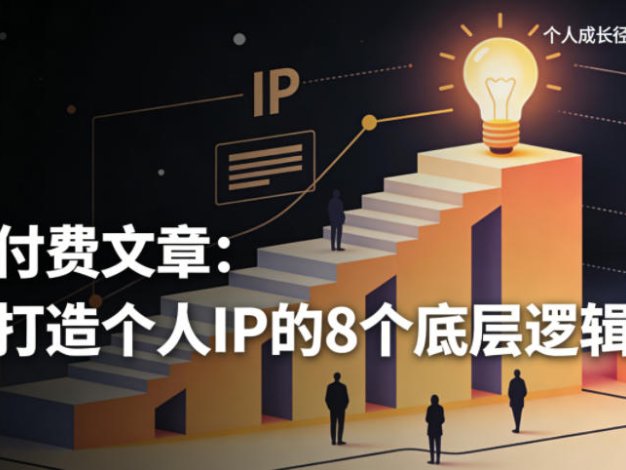 付费文章：打造个人IP的8个底层逻辑