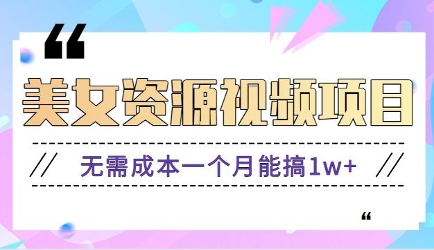 零门槛美女号无脑搬砖项目，无需成本一个月能搞1w+【附图片资源+软件】