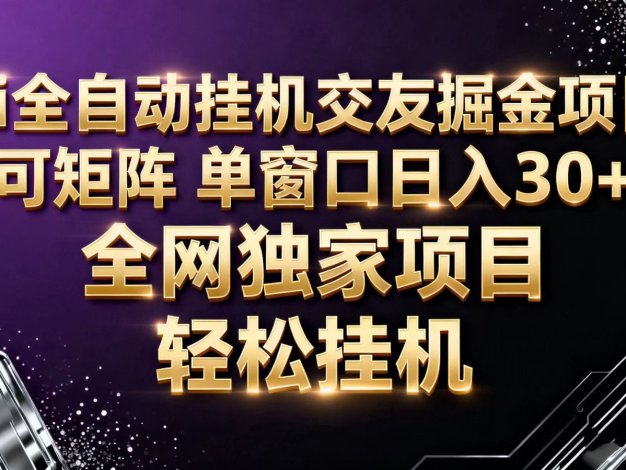 ai全自动语聊掘金 可矩阵 单窗口轻松日入30+