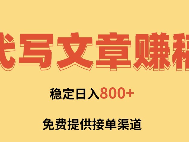 AI代写文章赚稿费，一单一结小白，免费提供接单渠道，稳定日入800+！