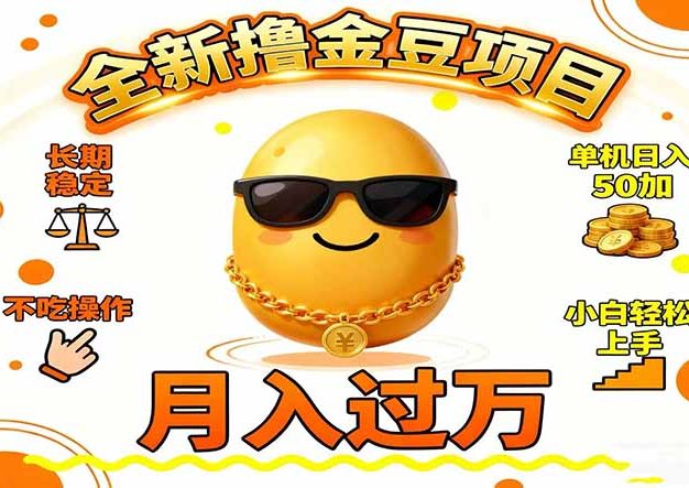2025全新撸金豆项目 长期稳定单机日入50+不吃操作小白轻松上手月入过万…