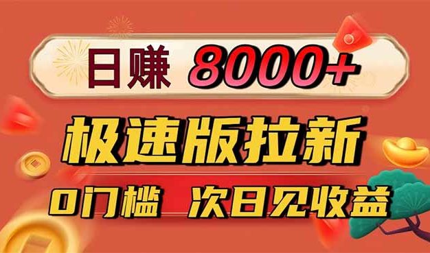 日入8400！极速版拉新，一单12块！零门槛次日见收益