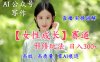 AI写作【女性成长】赛道内容邪修玩法，日入5张+，直播落地实操讲解