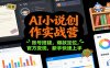 AI小说创作实战营：账号搭建，爆款定位，官方变现，新手快速上手