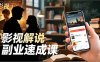Tk影视解说副业速成课，软件安装、全流程实操、爆款预设，新手两周变现