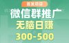 首发项目，微信群推广掘金，多号矩阵无脑日入3-5张【揭秘】